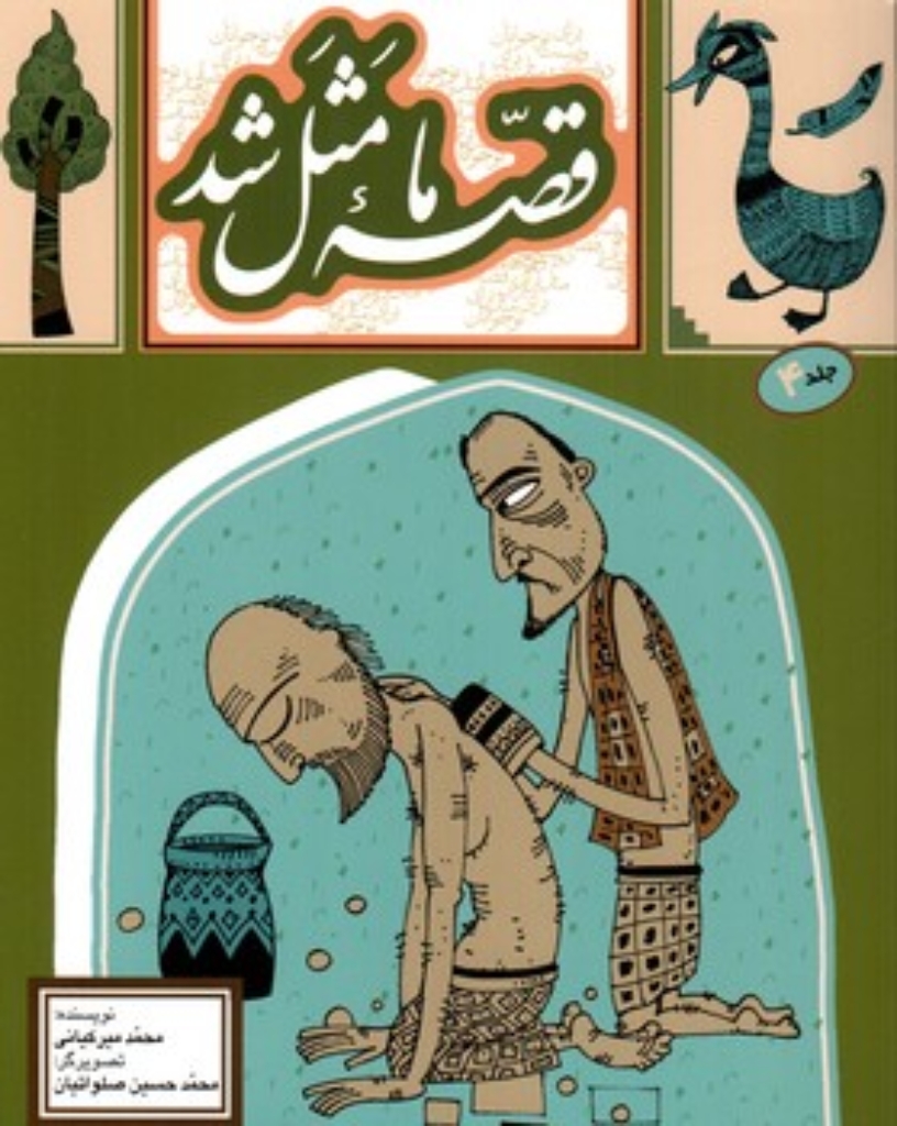 تصویر  قصه ما مثل شد 4 (شمیز،رقعی،پروانه)